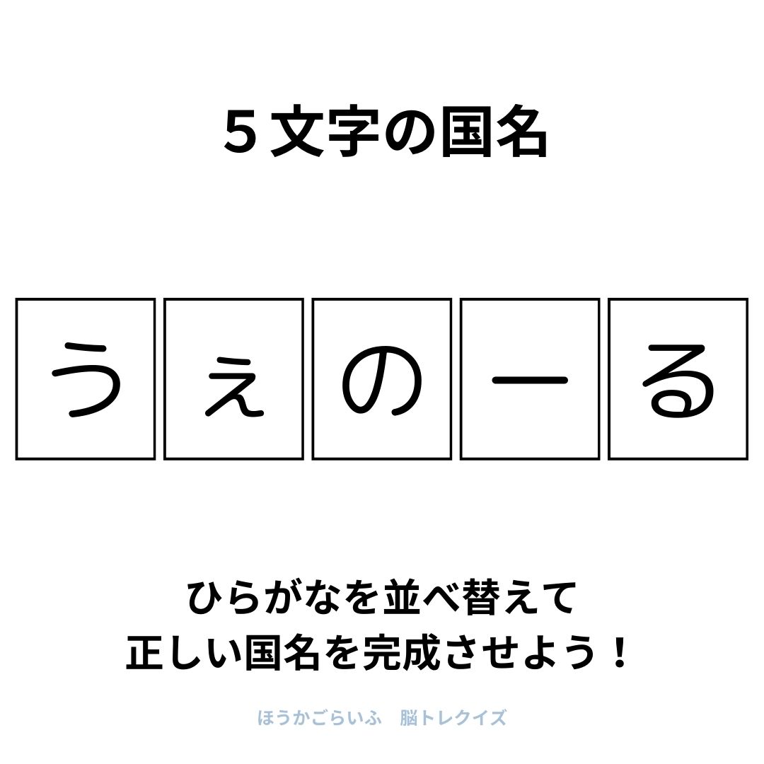 高齢者向け（無料）言葉の並び替えで脳トレしよう！文字（ひらがな）を並び替える簡単なゲーム【国名】健康寿命を延ばす鍵